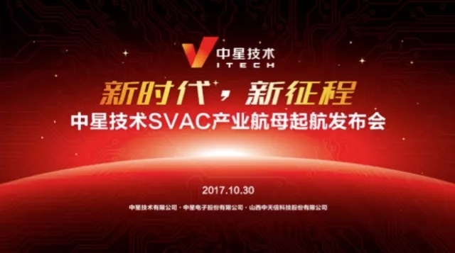 新時代、新征程 | 中星技術SVAC產業航母亮相深圳安博會