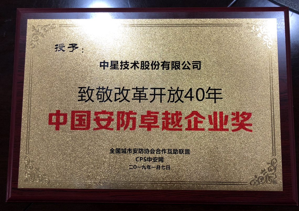 致敬改革開放40年！鄧中翰院士和中星技術分獲“中國安防卓越人物”“中國安防卓越企業”
