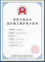 安防工程企業設計施工維護能力證書